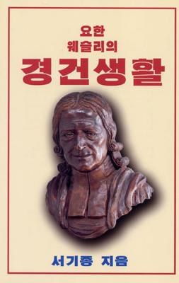 John Wesley's Spiritual Life: Korean