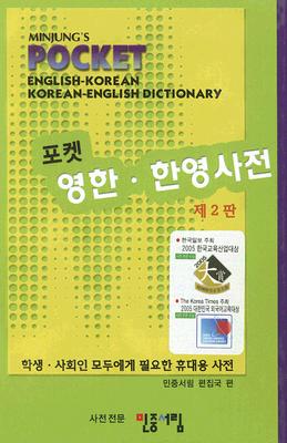 Minjungs Pocket English Korean and Korean English Dictionary (English and Korean Edition)