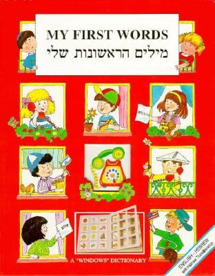 My First Words (English and Hebrew Edition)