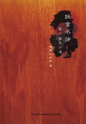 Image for Yao Yan Shui Hu Di Er Juan: Ti Tian Xing Dao (Volume 2) (Chinese Edition)