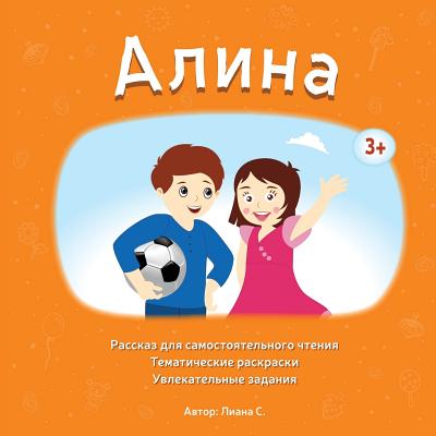 Alina: Childrens book in Russian. Independent Reading, Coloring, and Activities.