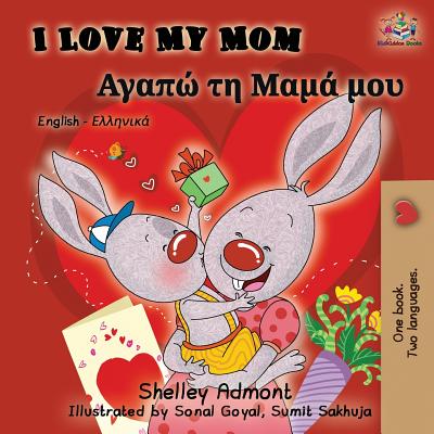 I Love My Mom: English Greek Bilingual Book (English Greek Bilingual Collection) (Greek Edition)
