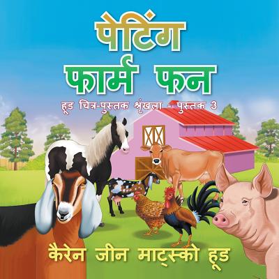Petting Farm Fun, Translated Hindi (Hood Picture Book Series) (Volume 3) (Hindi Edition) Image for Petting Farm Fun, Translated Hindi (Hood Picture Book Series) (Volume 3) (Hindi Edition)