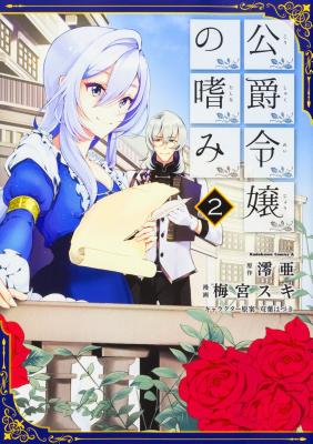 Accomplishments of the Duke's Daughter (Manga) Vol. 2