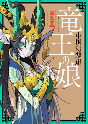 Chinese Fantasy: The Dragon King's Daughter [Book 1]
