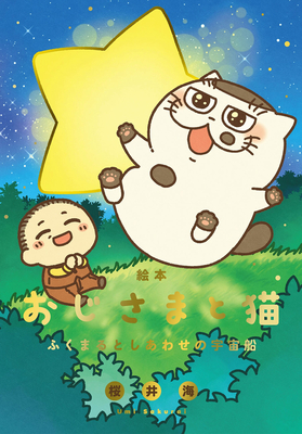 A Man and His Cat Picture Book: Fukumaru and the Spaceship of Happiness