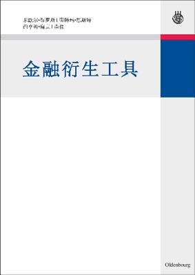 Derivatives: An authoritative guide to derivatives for financial intermediaries and investors (Chinese Edition)