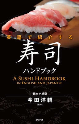 A Sushi Handbook in English and Japanese (English and Japanese Edition)