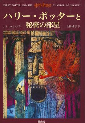 Image for Harry Potter and the Chamber of Secrets