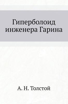 Giperboloid Inzhenera Garina (Russian Edition)