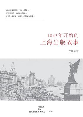 1843 Nian Kai Shi De Shanghai Chu Ban Gu Shi (Chinese Edition)