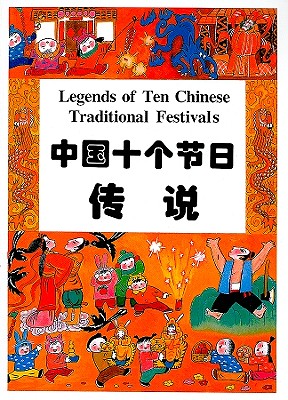 Legends of Ten Chinese Traditional Festivals (Chinese/English edition)