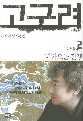 Image for Goguryeo 2 (Korean Edition)