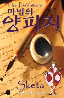The Parchment (Korean) (Volume 1) (Korean Edition)