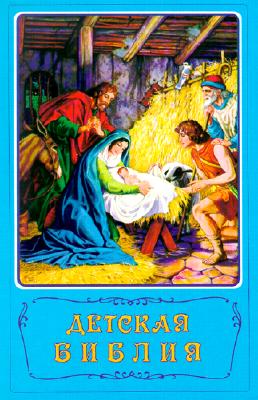 Image for Children's Bible (Detskaya Bibliya) (Russian Edition)