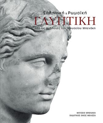 ELLENIKE & ROMAIKE GLYPTIKE Apo Tis Sylloges Tou Mouseio Benake