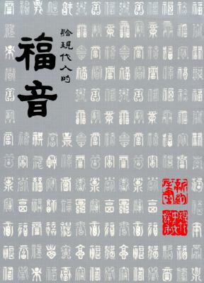 New Testament Good News for Modern Man (Today's Chinese Revised Edition)