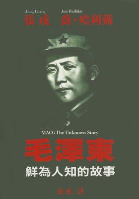 Mao: The Unknown Story (Chinese Edition)