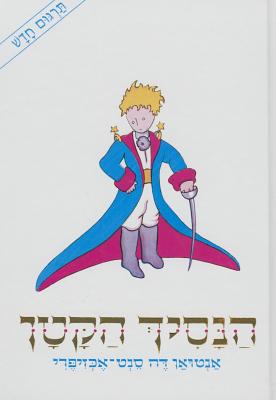 LITTLE PRINCE TEXT IN HEBREW