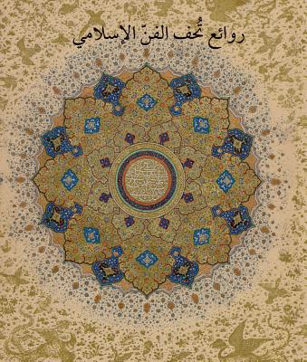 Masterpieces from the Department of Islamic Art in The Metropolitan Museum of Art [Arabic Edition]: