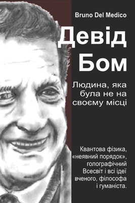 Девід Бом. Людина, яка бул
